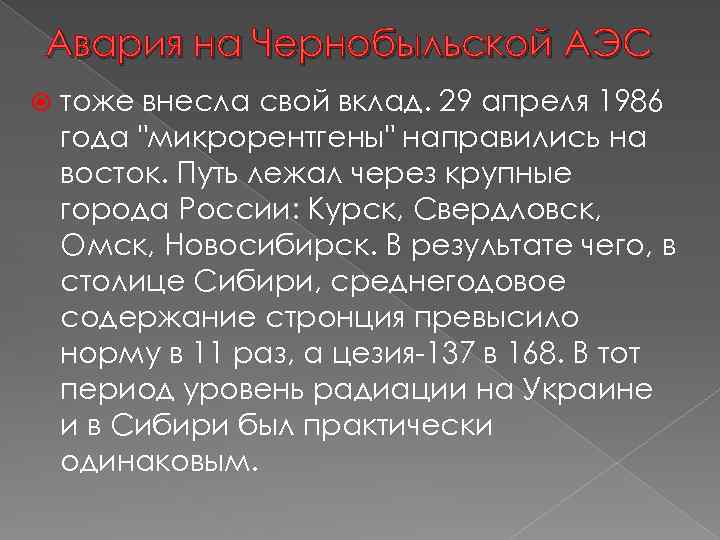 Авария на Чернобыльской АЭС тоже внесла свой вклад. 29 апреля 1986 года 