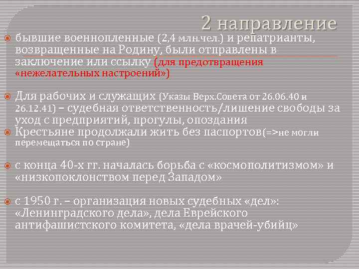  2 направление бывшие военнопленные (2, 4 млн. чел. ) и репатрианты, возвращенные на
