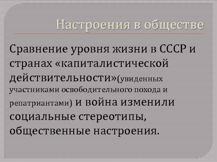 Настроения в обществе Сравнение уровня жизни в СССР и странах «капиталистической действительности» (увиденных участниками