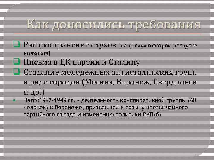 Как доносились требования q Распространение слухов (напр. слух о скором роспуске колхозов) q Письма