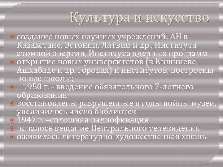 Культура и искусство создание новых научных учреждений: АН в Казахстане, Эстонии, Латвии и др.