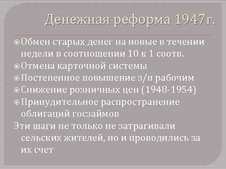 Денежная реформа 1947 отмена карточной системы. Финансовая реформа 1947. Денежная реформа 1947 года. Денежная реформа в послевоенный период. Предпосылки денежной реформы 1947.