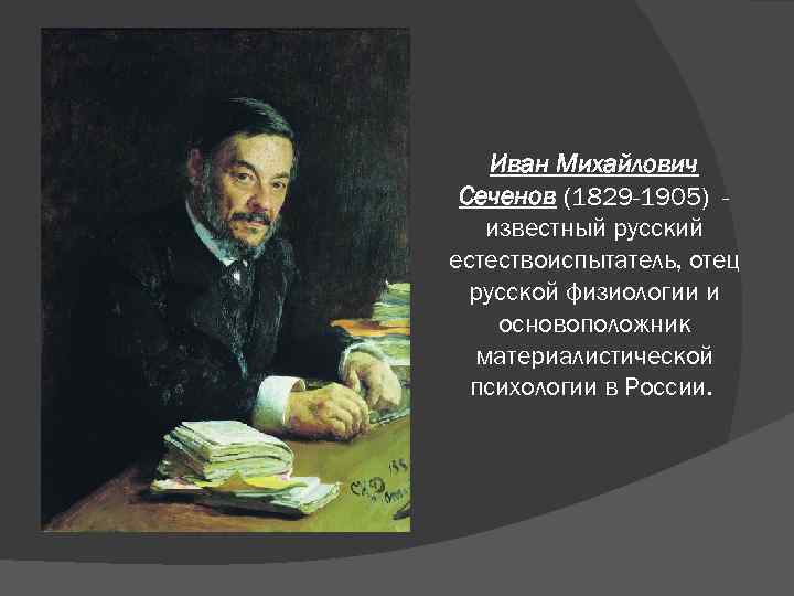 Иван Михайлович Сеченов (1829 -1905) известный русский естествоиспытатель, отец русской физиологии и основоположник материалистической