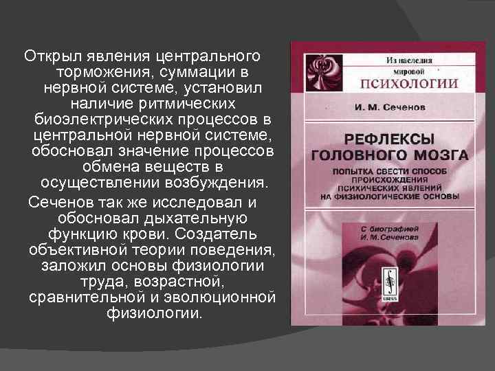 Открыл явления центрального торможения, суммации в нервной системе, установил наличие ритмических биоэлектрических процессов в