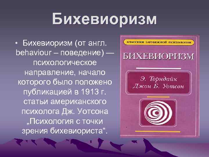 Бихевиоризм • Бихевиоризм (от англ. behaviour – поведение) — психологическое направление, начало которого было