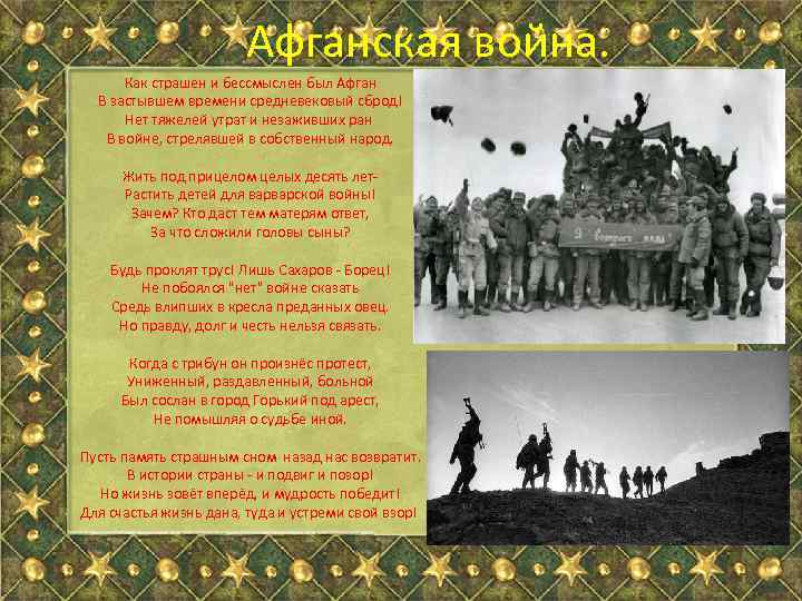 Афганская война. Как страшен и бессмыслен был Афган В застывшем времени средневековый сброд! Нет