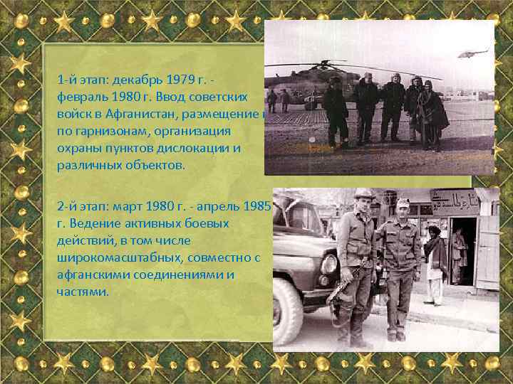 1 -й этап: декабрь 1979 г. - февраль 1980 г. Ввод советских войск в