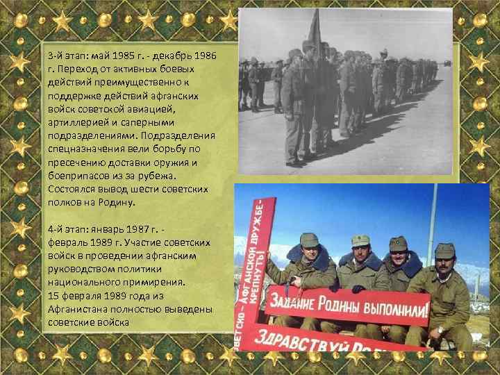 3 -й этап: май 1985 г. - декабрь 1986 г. Переход от активных боевых