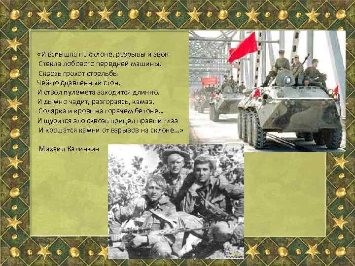  «И вспышка на склоне, разрывы и звон Стекла лобового передней машины. Сквозь грохот