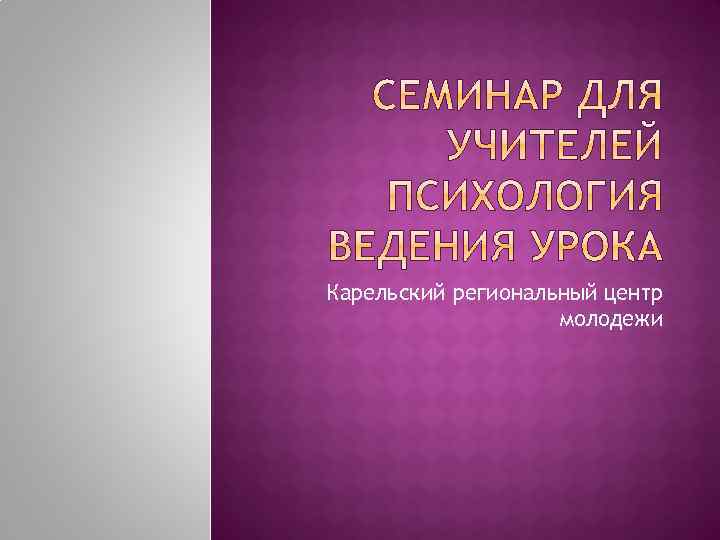 Карельский региональный центр молодежи 