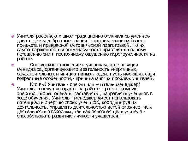  Учителя российских школ традиционно отличались умением давать детям добротные знания, хорошим знанием своего
