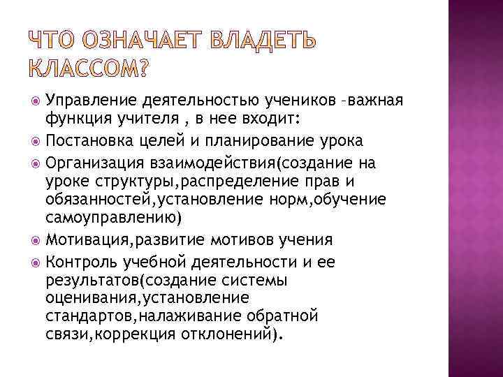 Управление деятельностью учеников –важная функция учителя , в нее входит: Постановка целей и планирование