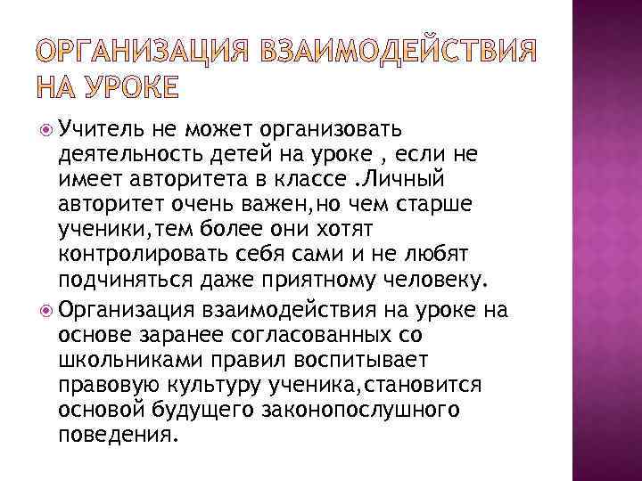  Учитель не может организовать деятельность детей на уроке , если не имеет авторитета