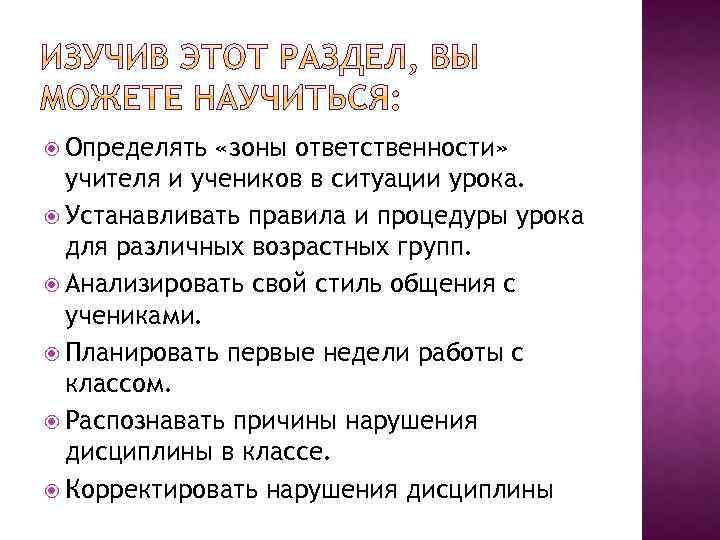  Определять «зоны ответственности» учителя и учеников в ситуации урока. Устанавливать правила и процедуры