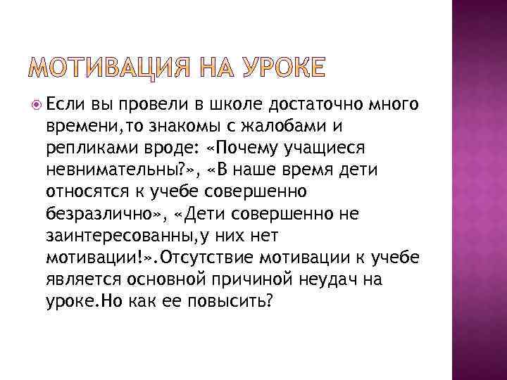  Если вы провели в школе достаточно много времени, то знакомы с жалобами и