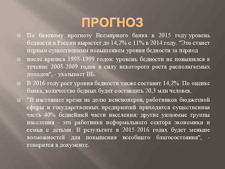 ПРОГНОЗ По базовому прогнозу Всемирного банка в 2015 году уровень бедности в России вырастет