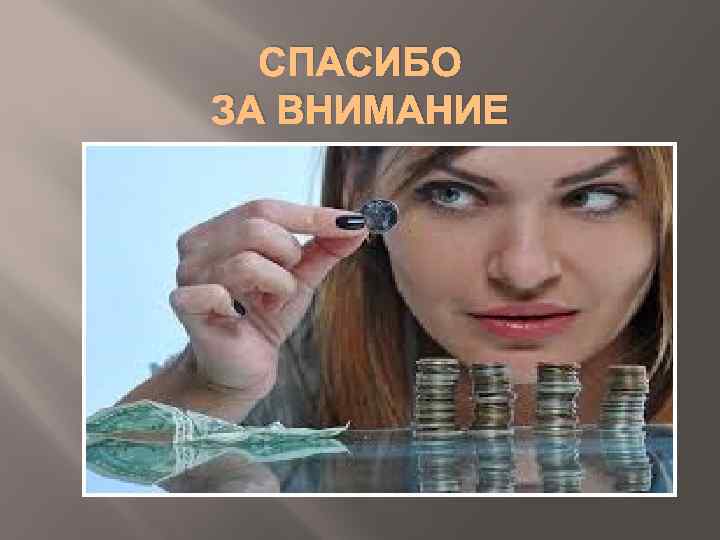 СПАСИБО ЗА ВНИМАНИЕ 