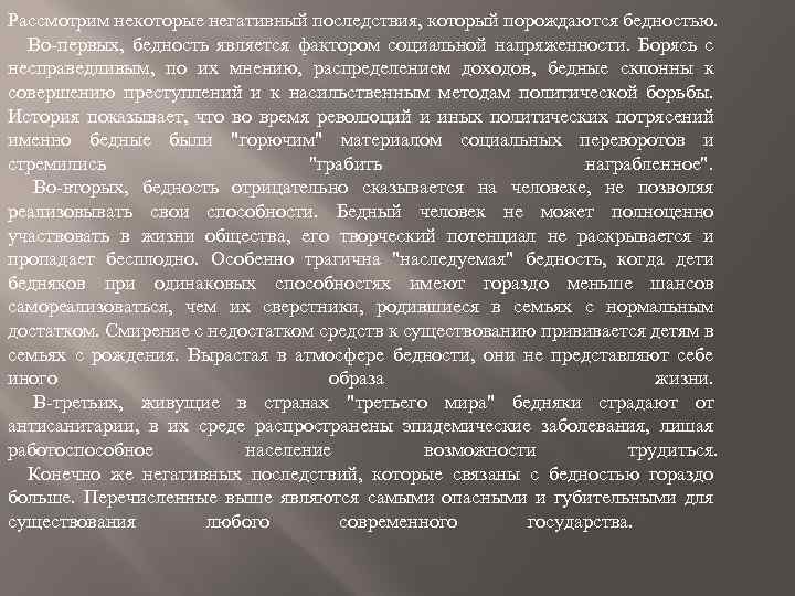 Рассмотрим некоторые негативный последствия, который порождаются бедностью. Во-первых, бедность является фактором социальной напряженности. Борясь
