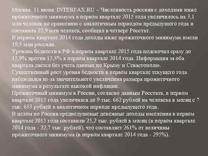 Москва. 11 июня. INTERFAX. RU – Численность россиян с доходами ниже прожиточного минимума в