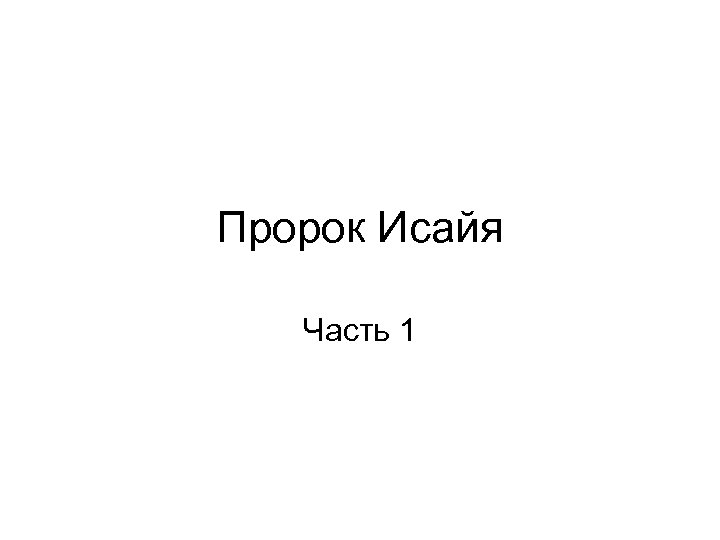 Пророк Исайя Часть 1 