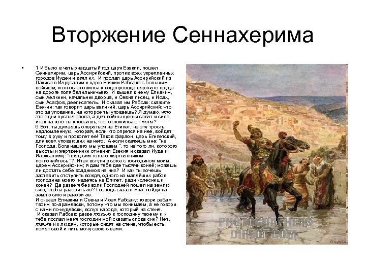 Вторжение Сеннахерима • 1 И было в четырнадцатый год царя Езекии, пошел Сеннахирим, царь