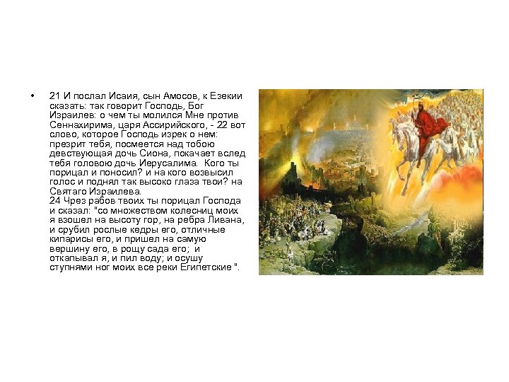  • 21 И послал Исаия, сын Амосов, к Езекии сказать: так говорит Господь,