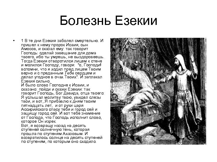 Пророк толкование. Царь Езекия и пророк Исайя. Болезнь Езекии. Езекия заболел. Больной Езекия и пророк.