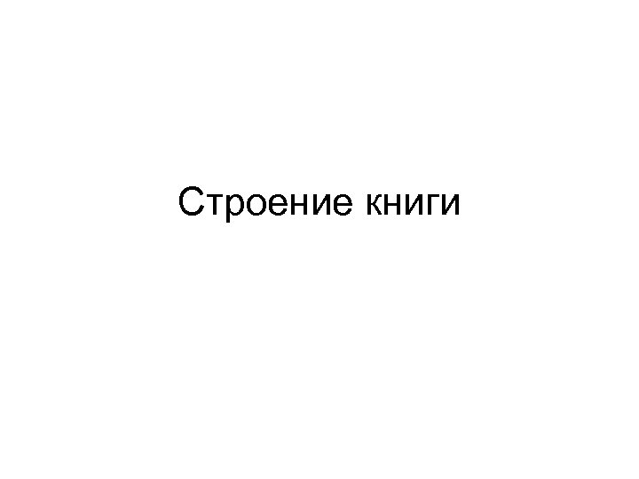 Строение книги 