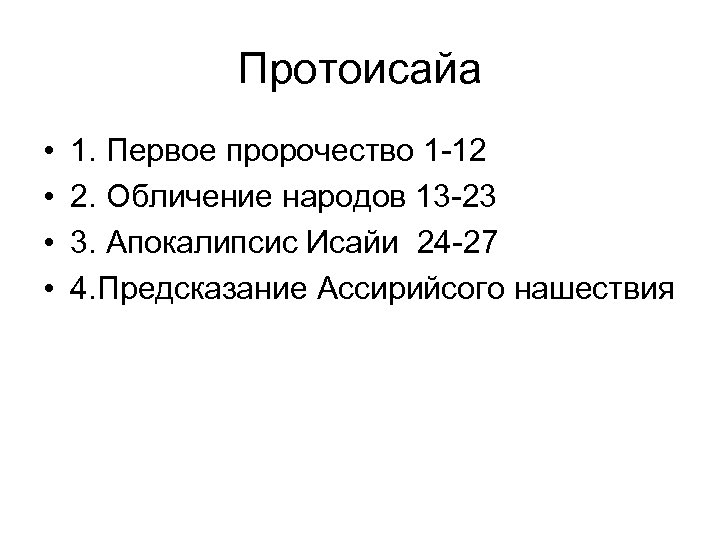 Протоисайа • • 1. Первое пророчество 1 -12 2. Обличение народов 13 -23 3.