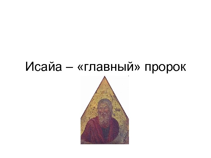 Исайа – «главный» пророк 