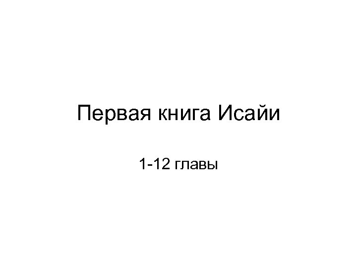 Первая книга Исайи 1 -12 главы 