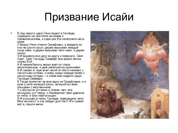 Призвание Исайи • В год смерти царя Озии видел я Господа, сидящего на престоле