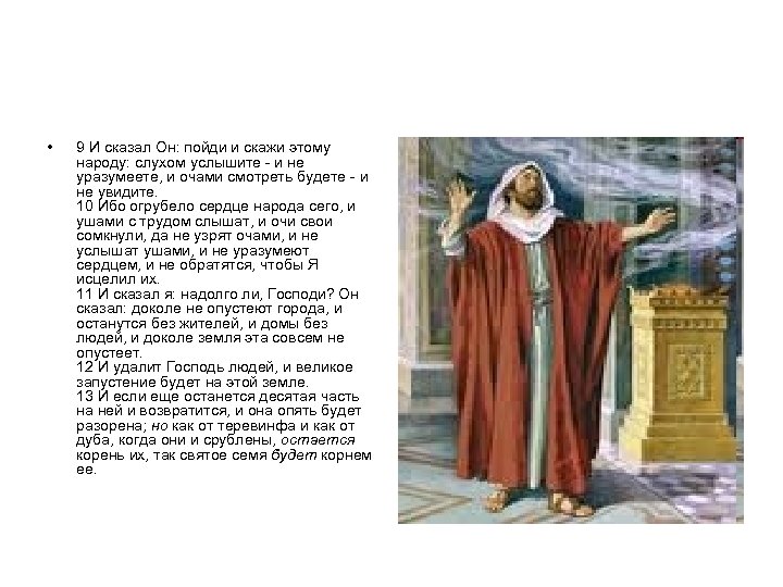  • 9 И сказал Он: пойди и скажи этому народу: слухом услышите -