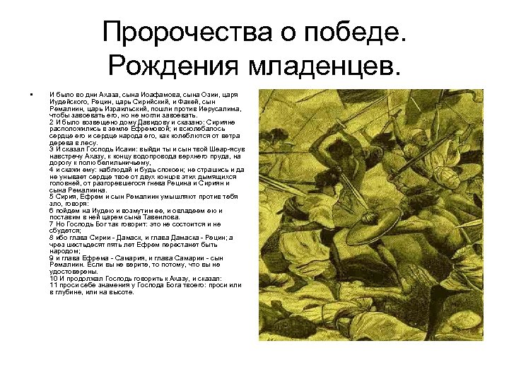 Пророчества о победе. Рождения младенцев. • И было во дни Ахаза, сына Иоафамова, сына