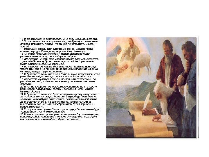  • 12 И сказал Ахаз: не буду просить и не буду искушать Господа.