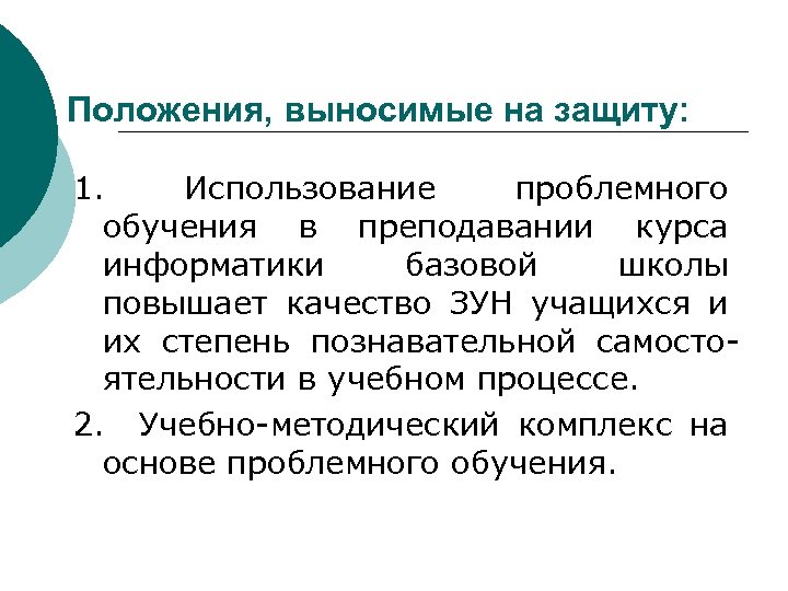 Положения, выносимые на защиту: 1. Использование проблемного обучения в преподавании курса информатики базовой школы