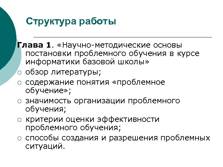 Структура работы Глава 1. «Научно-методические основы постановки проблемного обучения в курсе информатики базовой школы»