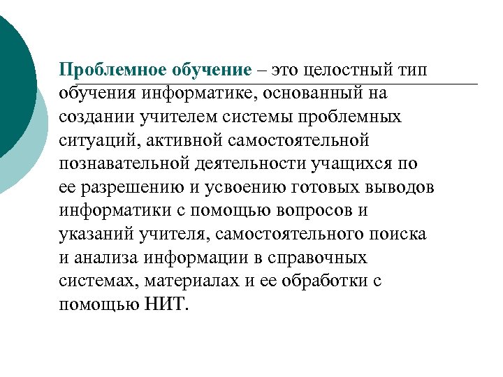 Проблемное обучение – это целостный тип обучения информатике, основанный на создании учителем системы проблемных