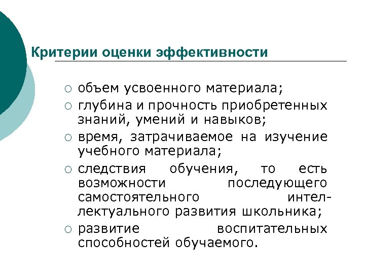 Критерии оценки эффективности ¡ ¡ ¡ объем усвоенного материала; глубина и прочность приобретенных знаний,
