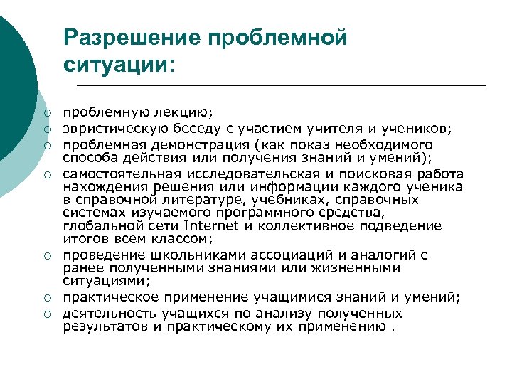 Разрешение проблемной ситуации: ¡ ¡ ¡ ¡ проблемную лекцию; эвристическую беседу с участием учителя