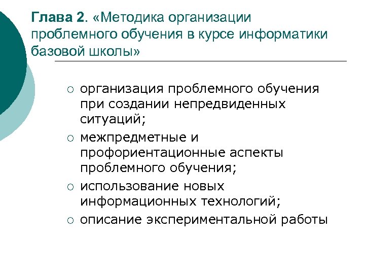 Глава 2. «Методика организации проблемного обучения в курсе информатики базовой школы» ¡ ¡ организация