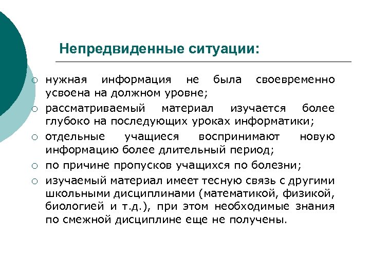 Непредвиденные ситуации: ¡ ¡ ¡ нужная информация не была своевременно усвоена на должном уровне;