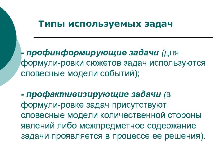 Типы используемых задач - профинформирующие задачи (для формули-ровки сюжетов задач используются словесные модели событий);
