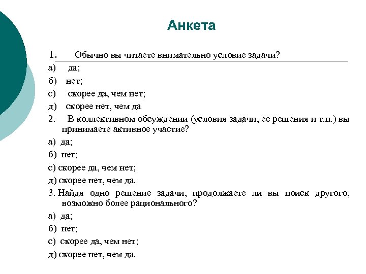 Анкета 1. Обычно вы читаете внимательно условие задачи? a) да; б) нет; c) скорее