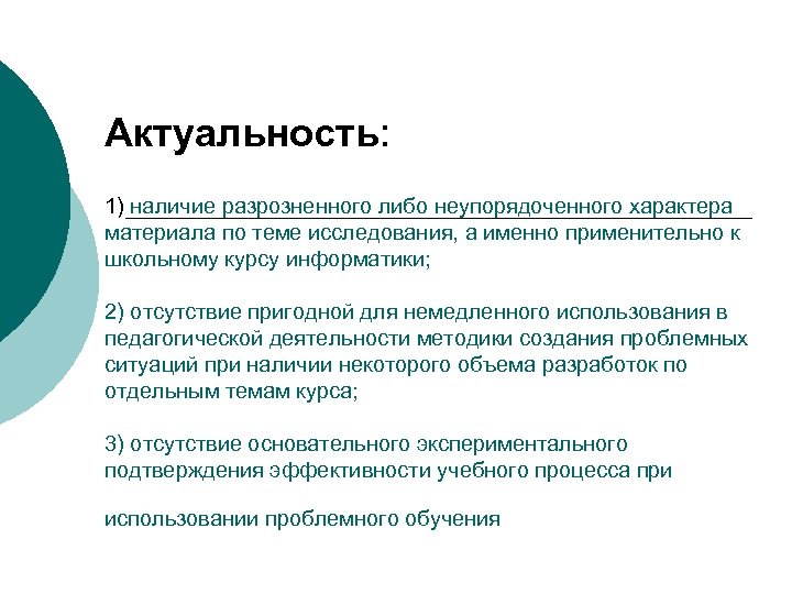 Актуальность: 1) наличие разрозненного либо неупорядоченного характера материала по теме исследования, а именно применительно