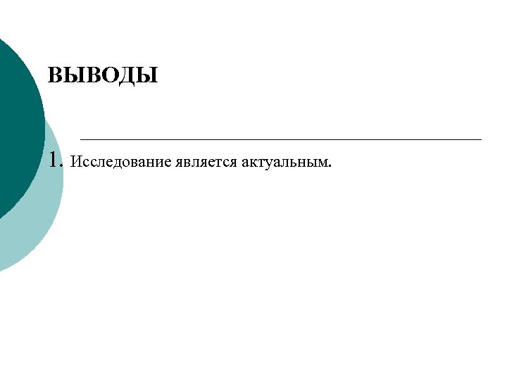 ВЫВОДЫ 1. Исследование является актуальным. 