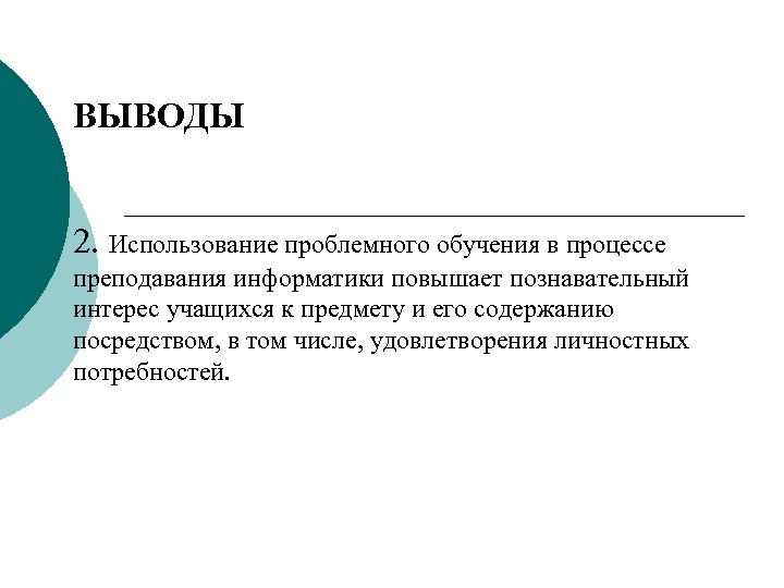 ВЫВОДЫ 2. Использование проблемного обучения в процессе преподавания информатики повышает познавательный интерес учащихся к