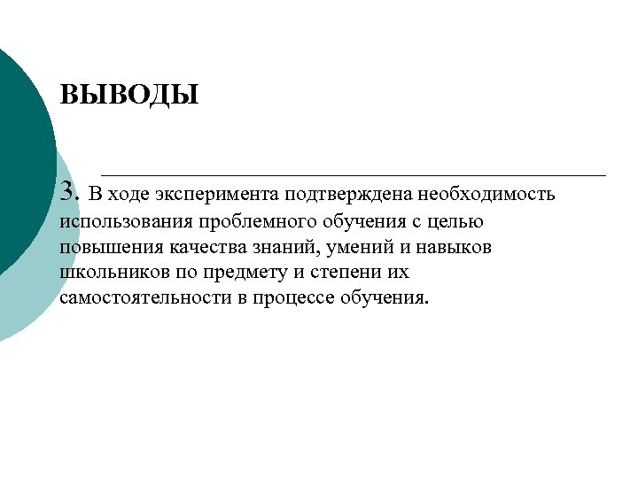 ВЫВОДЫ 3. В ходе эксперимента подтверждена необходимость использования проблемного обучения с целью повышения качества
