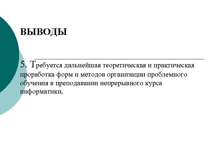 ВЫВОДЫ 5. Требуется дальнейшая теоретическая и практическая проработка форм и методов организации проблемного обучения