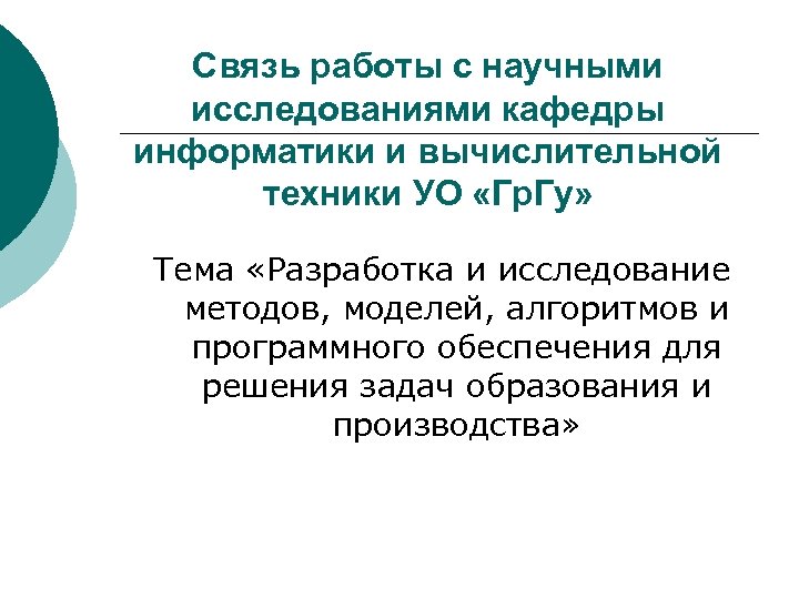 Связь работы с научными исследованиями кафедры информатики и вычислительной техники УО «Гр. Гу» Тема